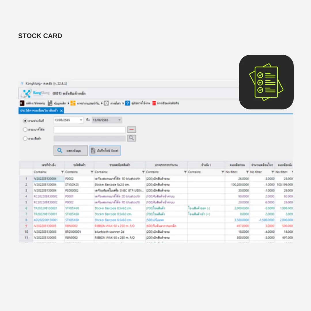 หน้าจอ Stock Card แสดงประวัติการเคลื่อนไหวของสินค้าแต่ละรายการ