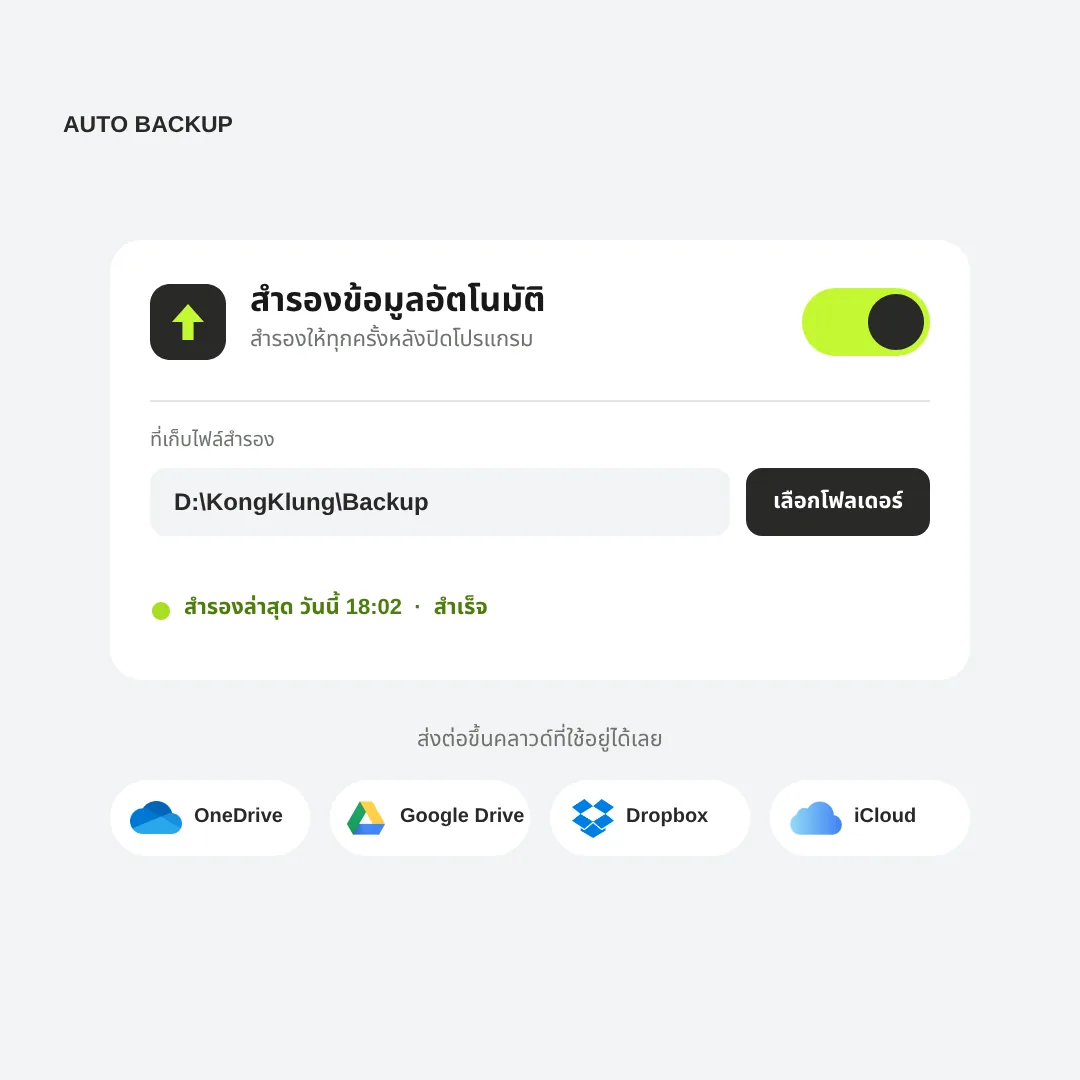 หน้าจอตั้งค่าสำรองข้อมูลอัตโนมัติของโปรแกรม KongKlung รุ่น Offline