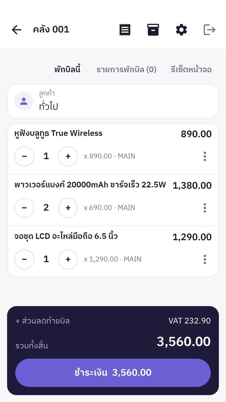 แอป KongKlung POS บนมือถือ หน้าดูบิล