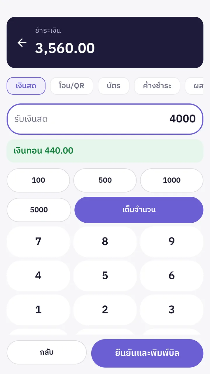 แอป KongKlung POS บนมือถือ หน้ารับเงิน