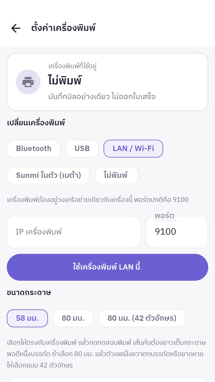 แอป KongKlung POS บนมือถือ หน้าตั้งค่าเครื่องพิมพ์