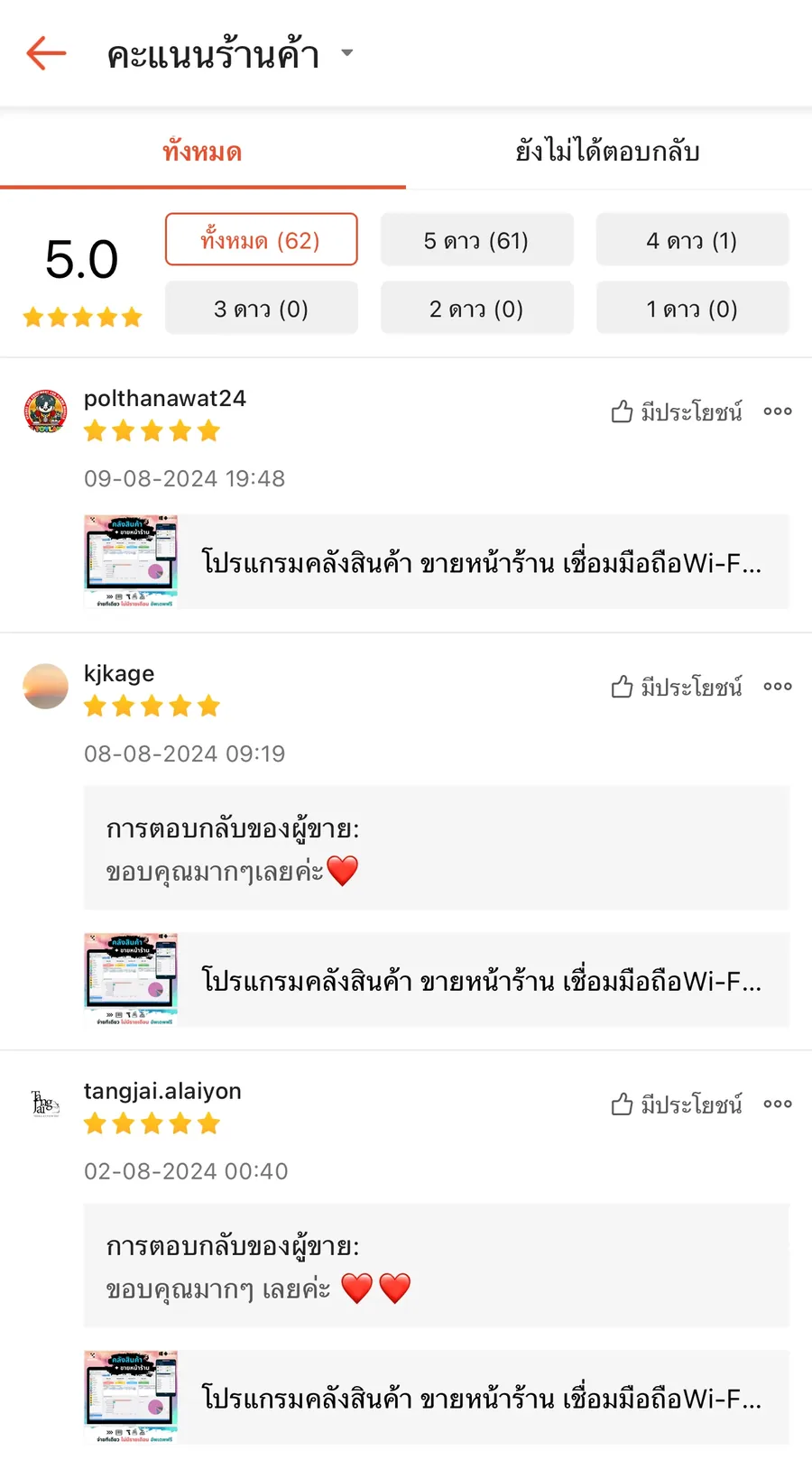 ภาพรีวิวจากผู้ใช้งานโปรแกรมคลังสินค้า KongKlung รายการที่ 1 ขนาดเต็ม