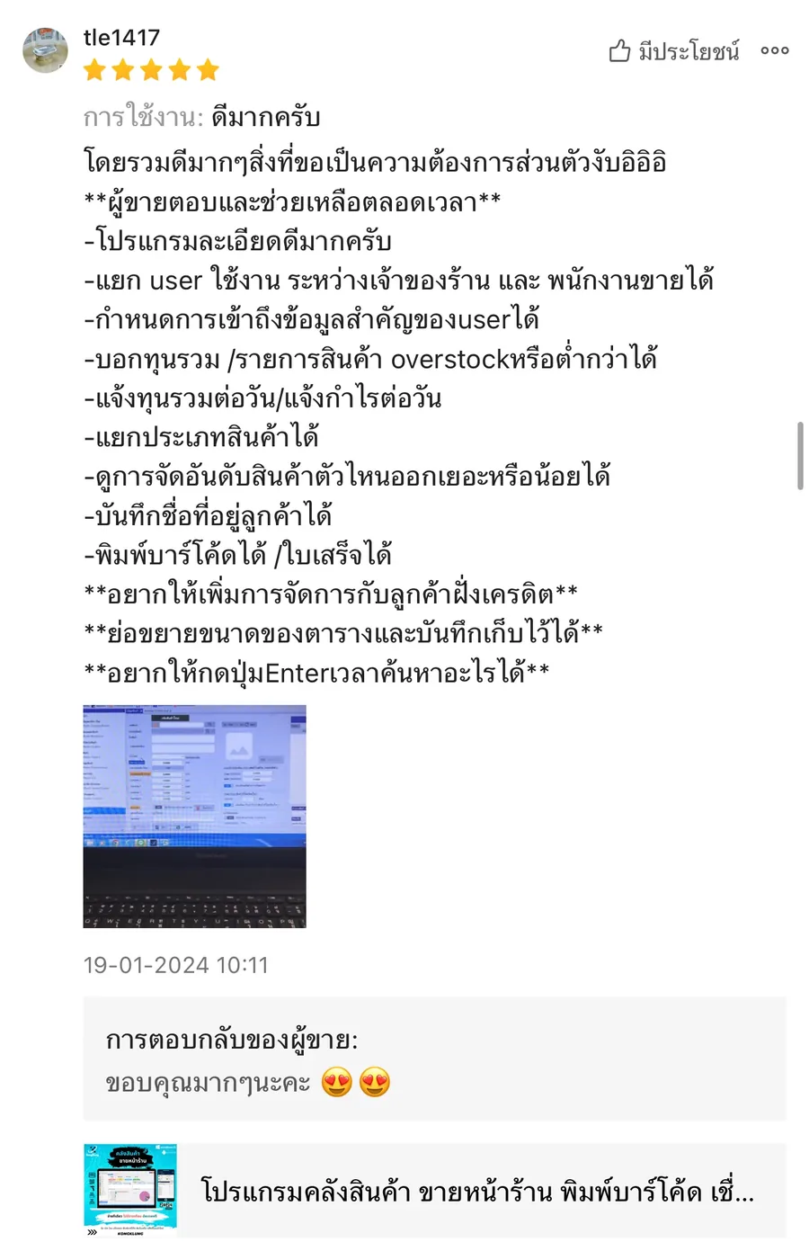 ภาพรีวิวจากผู้ใช้งานโปรแกรมคลังสินค้า KongKlung รายการที่ 7 ขนาดเต็ม