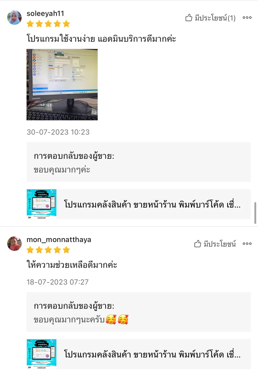 ภาพรีวิวจากผู้ใช้งานโปรแกรมคลังสินค้า KongKlung รายการที่ 10 ขนาดเต็ม