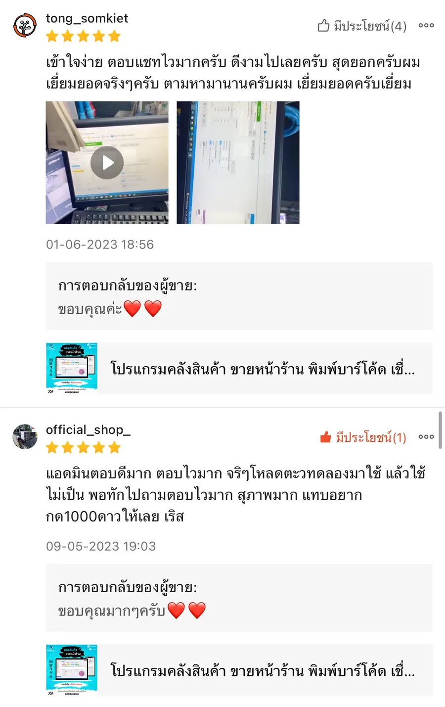 ภาพรีวิวจากผู้ใช้งานโปรแกรมคลังสินค้า KongKlung รายการที่ 11 ขนาดเต็ม
