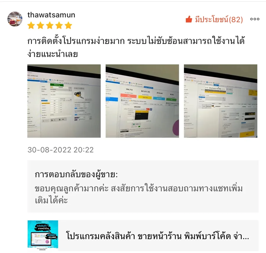 ภาพรีวิวจากผู้ใช้งานโปรแกรมคลังสินค้า KongKlung รายการที่ 21 ขนาดเต็ม