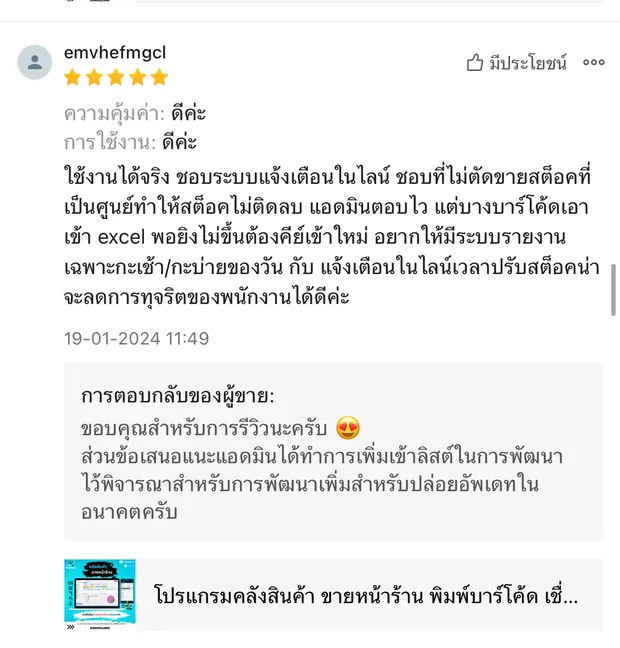 ภาพรีวิวจากผู้ใช้งานโปรแกรมคลังสินค้า KongKlung รายการที่ 5