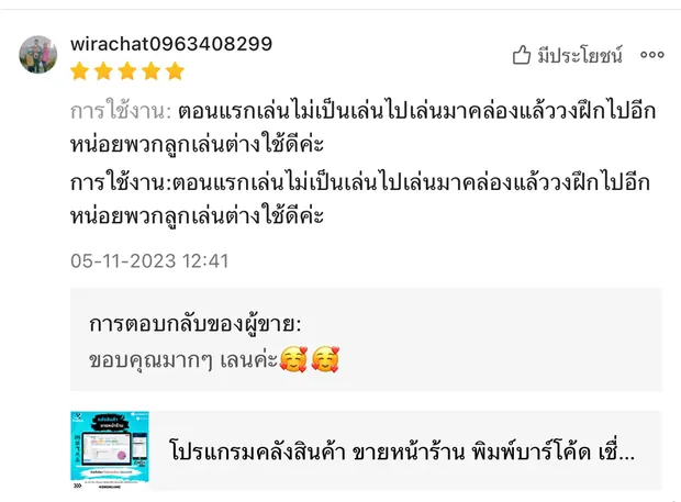 ภาพรีวิวจากผู้ใช้งานโปรแกรมคลังสินค้า KongKlung รายการที่ 9