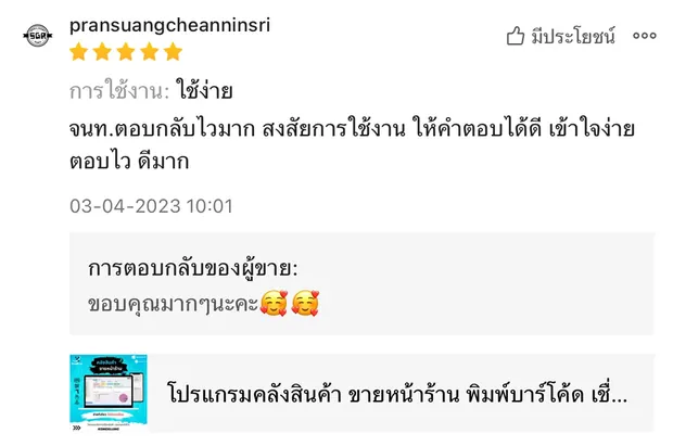 ภาพรีวิวจากผู้ใช้งานโปรแกรมคลังสินค้า KongKlung รายการที่ 12