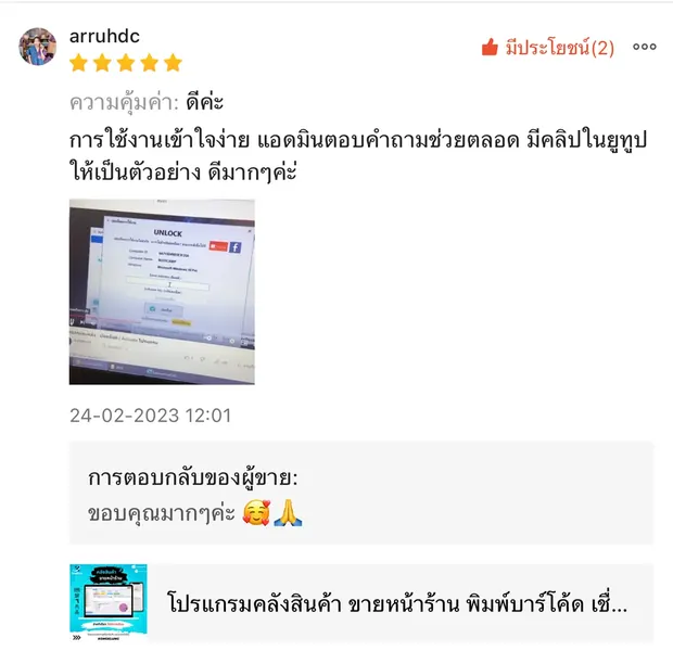 ภาพรีวิวจากผู้ใช้งานโปรแกรมคลังสินค้า KongKlung รายการที่ 13
