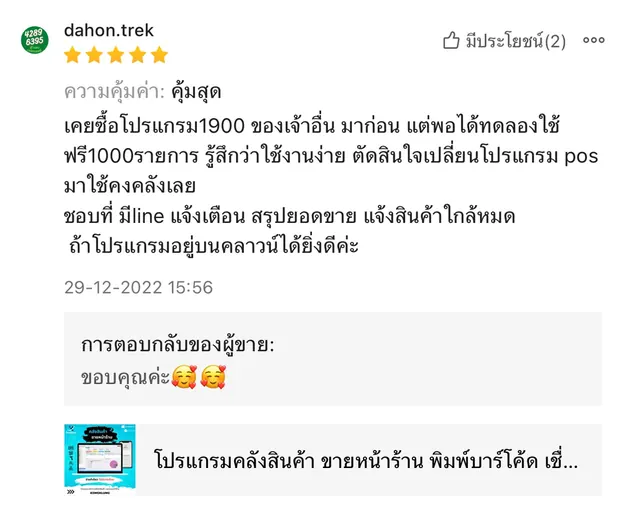ภาพรีวิวจากผู้ใช้งานโปรแกรมคลังสินค้า KongKlung รายการที่ 16