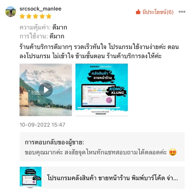 ภาพรีวิวจากผู้ใช้งานโปรแกรมคลังสินค้า KongKlung รายการที่ 19